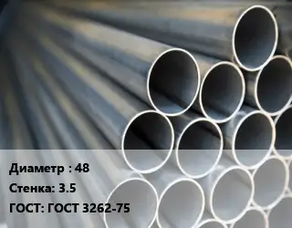 Труба водогазопроводная ВГП металлическая 48 s=3.5 ГОСТ: ГОСТ 3262-75